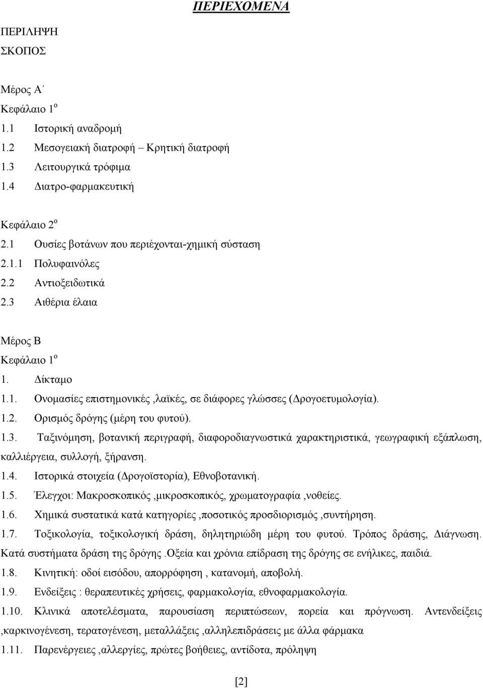 1.2. Ορισµός δρόγης (µέρη του φυτού). 1.3. Ταξινόµηση, βοτανική περιγραφή, διαφοροδιαγνωστικά χαρακτηριστικά, γεωγραφική εξάπλωση, καλλιέργεια, συλλογή, ξήρανση. 1.4.