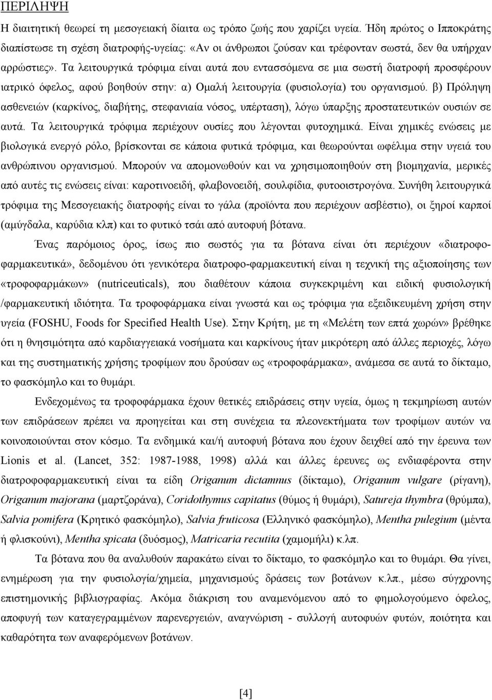 Τα λειτουργικά τρόφιµα είναι αυτά που εντασσόµενα σε µια σωστή διατροφή προσφέρουν ιατρικό όφελος, αφού βοηθούν στην: α) Οµαλή λειτουργία (φυσιολογία) του οργανισµού.