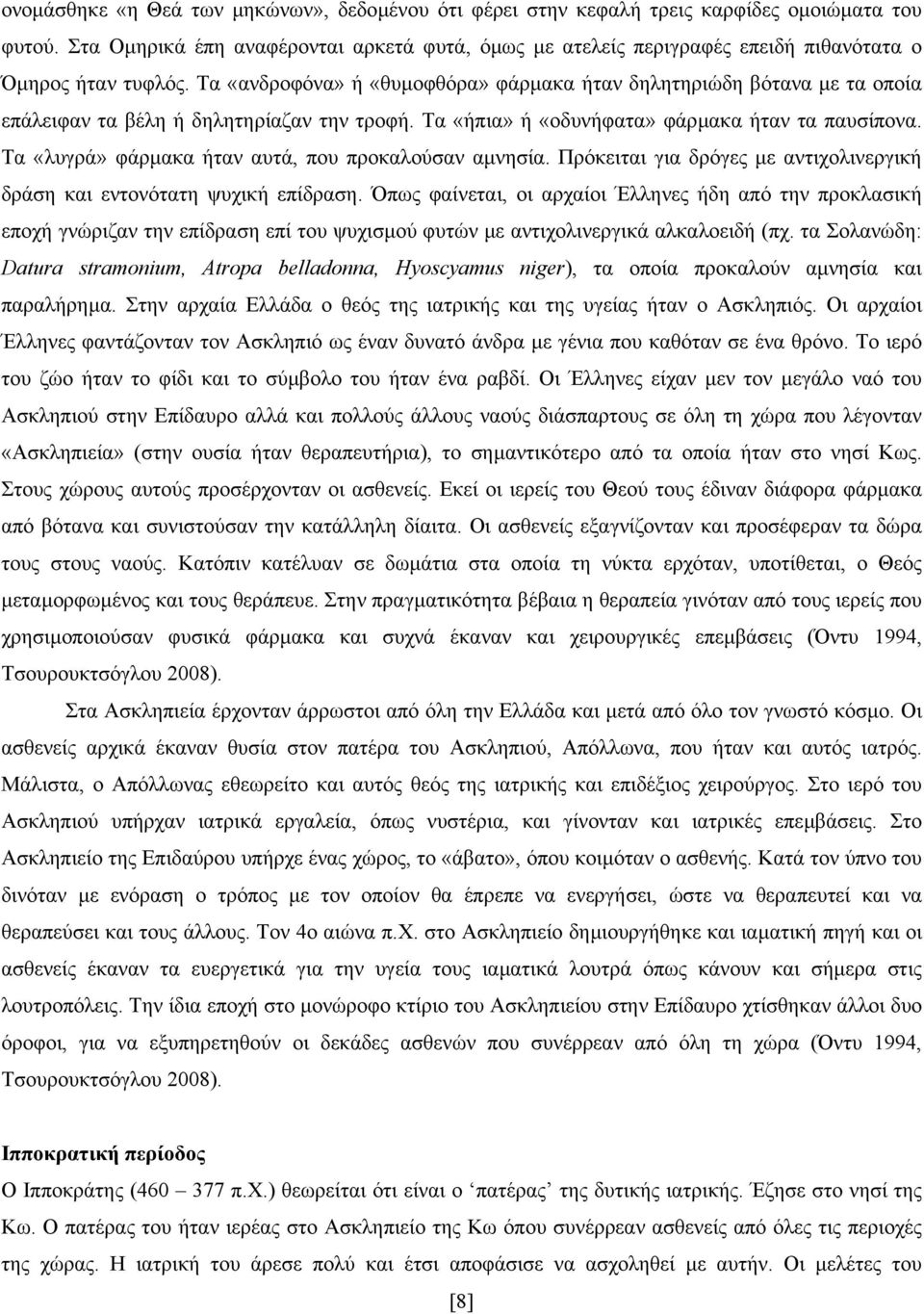 Τα «ανδροφόνα» ή «θυµοφθόρα» φάρµακα ήταν δηλητηριώδη βότανα µε τα οποία επάλειφαν τα βέλη ή δηλητηρίαζαν την τροφή. Τα «ήπια» ή «οδυνήφατα» φάρµακα ήταν τα παυσίπονα.