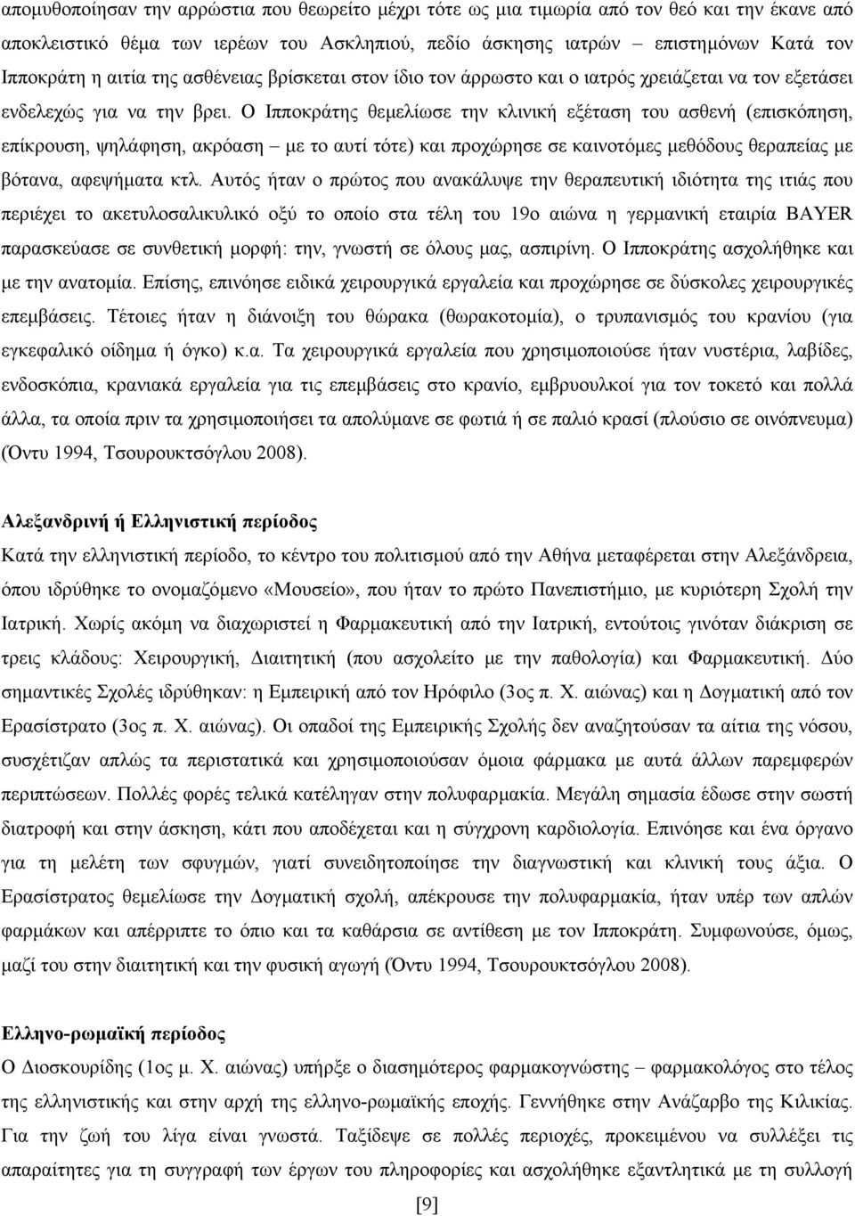 Ο Ιπποκράτης θεµελίωσε την κλινική εξέταση του ασθενή (επισκόπηση, επίκρουση, ψηλάφηση, ακρόαση µε το αυτί τότε) και προχώρησε σε καινοτόµες µεθόδους θεραπείας µε βότανα, αφεψήµατα κτλ.