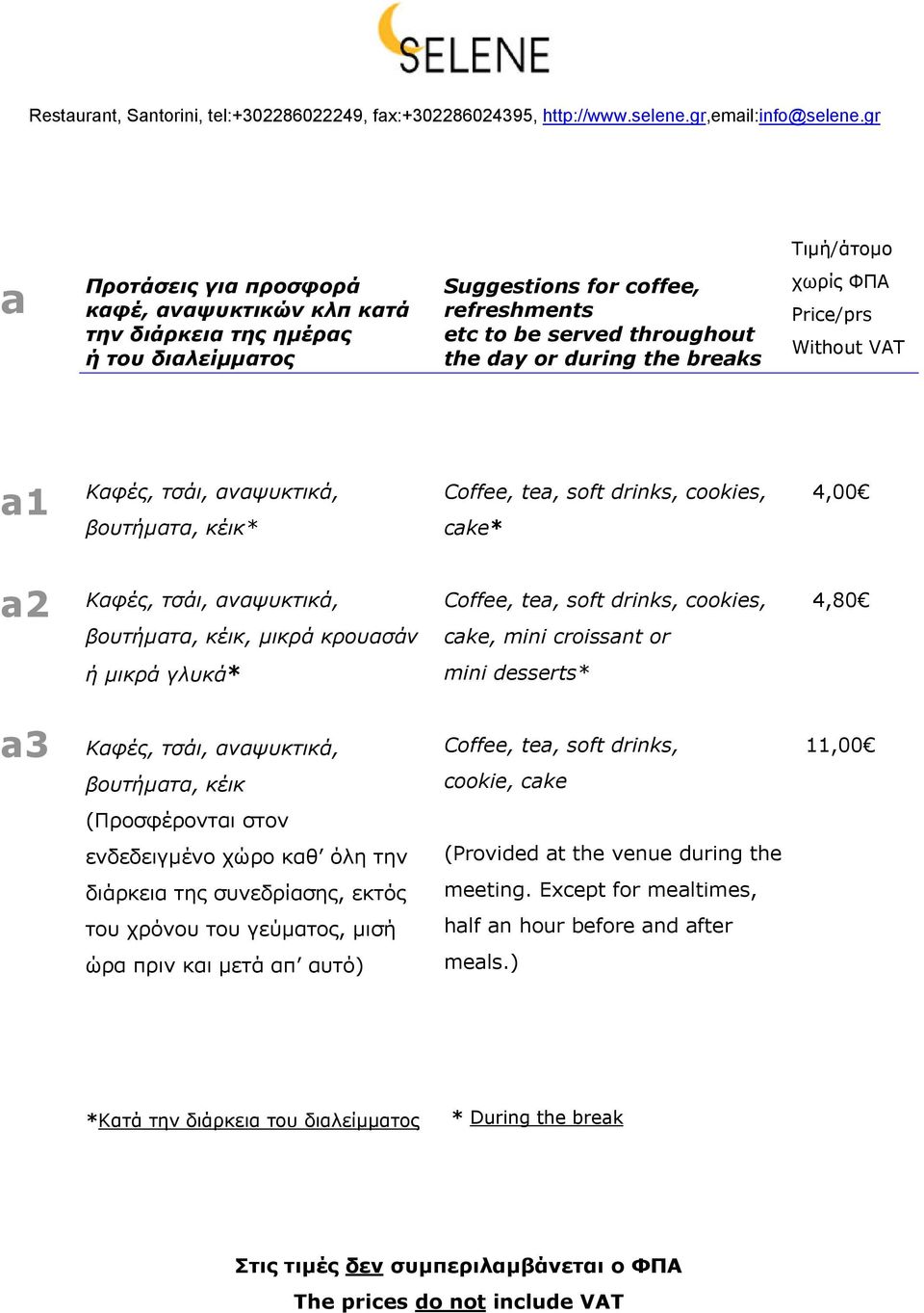 breaks χωρίς ΦΠΑ Price/prs Without VAT a1 Καφές, τσάι, αναψυκτικά, βουτήµατα, κέικ* Coffee, tea, soft drinks, cookies, cake* 4,00 a2 Καφές, τσάι, αναψυκτικά, βουτήµατα, κέικ, µικρά κρουασάν Coffee,
