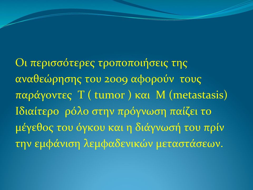 Ιδιαίτερο!!ρόλο!στην!πρόγνωση!παίζει!το! μέγεθος!του!όγκου!