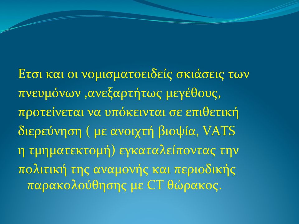 με!ανοιχτή!βιοψία,!vats! η!τμηματεκτομή)!εγκαταλείποντας!την!