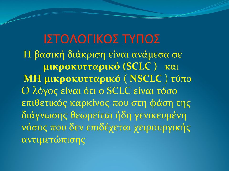 λόγος!είναι!ότι!ο!SCLC!είναι!τόσο!!!!επιθετικός!καρκίνος!που!στη!φάση!της!