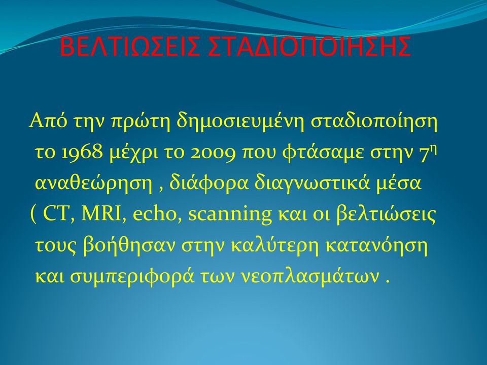 ,!διάφορα!διαγνωστικά!μέσα! (!CT,!MRI,!echo,!scanning!και!οι!