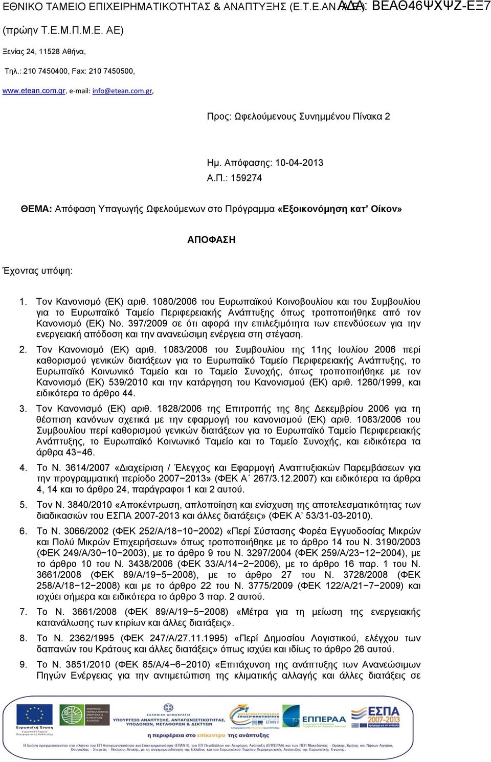 Τον Κανονισμό (ΕΚ αριθ. 1080/2006 του Ευρωπαϊκού Κοινοβουλίου και του υμβουλίου για το Ευρωπαϊκό Ταμείο Περιφερειακής όπως τροποποιήθηκε από τον Κανονισμό (ΕΚ Νο.