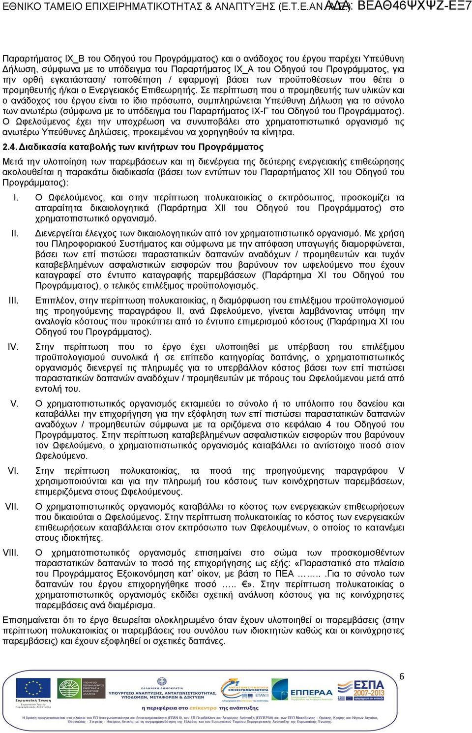 ε περίπτωση που ο προμηθευτής των υλικών και ο ανάδοχος του έργου είναι το ίδιο πρόσωπο, συμπληρώνει Υπεύθυνη ήλωση για το σύνολο των ανωτέρω (σύμφωνα με το υπόδειγμα του Παραρτήματος IΧ-Γ του Οδηγού