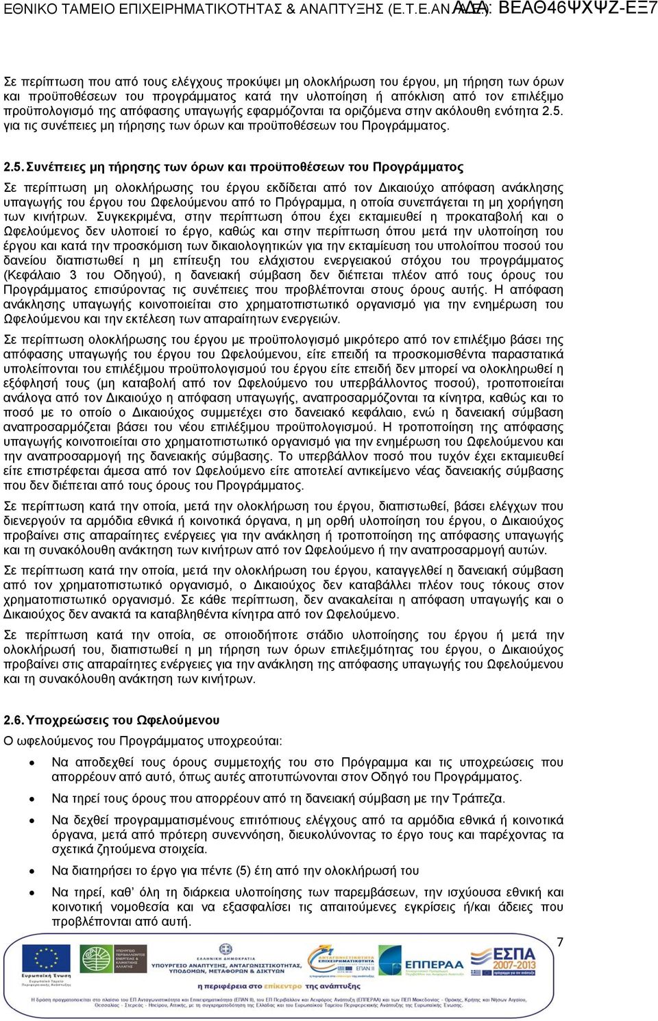 για τις συνέπειες μη τήρησης των όρων και προϋποθέσεων του Προγράμματος. 2.5.