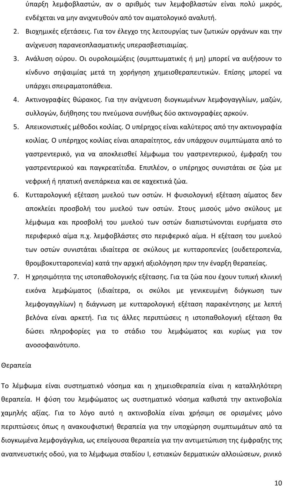 Οι ουρολοιμώξεις (συμπτωματικές ή μη) μπορεί να αυξήσουν το κίνδυνο σηψαιμίας μετά τη χορήγηση χημειοθεραπευτικών. Επίσης μπορεί να υπάρχει σπειραματοπάθεια. 4. Ακτινογραφίες θώρακος.