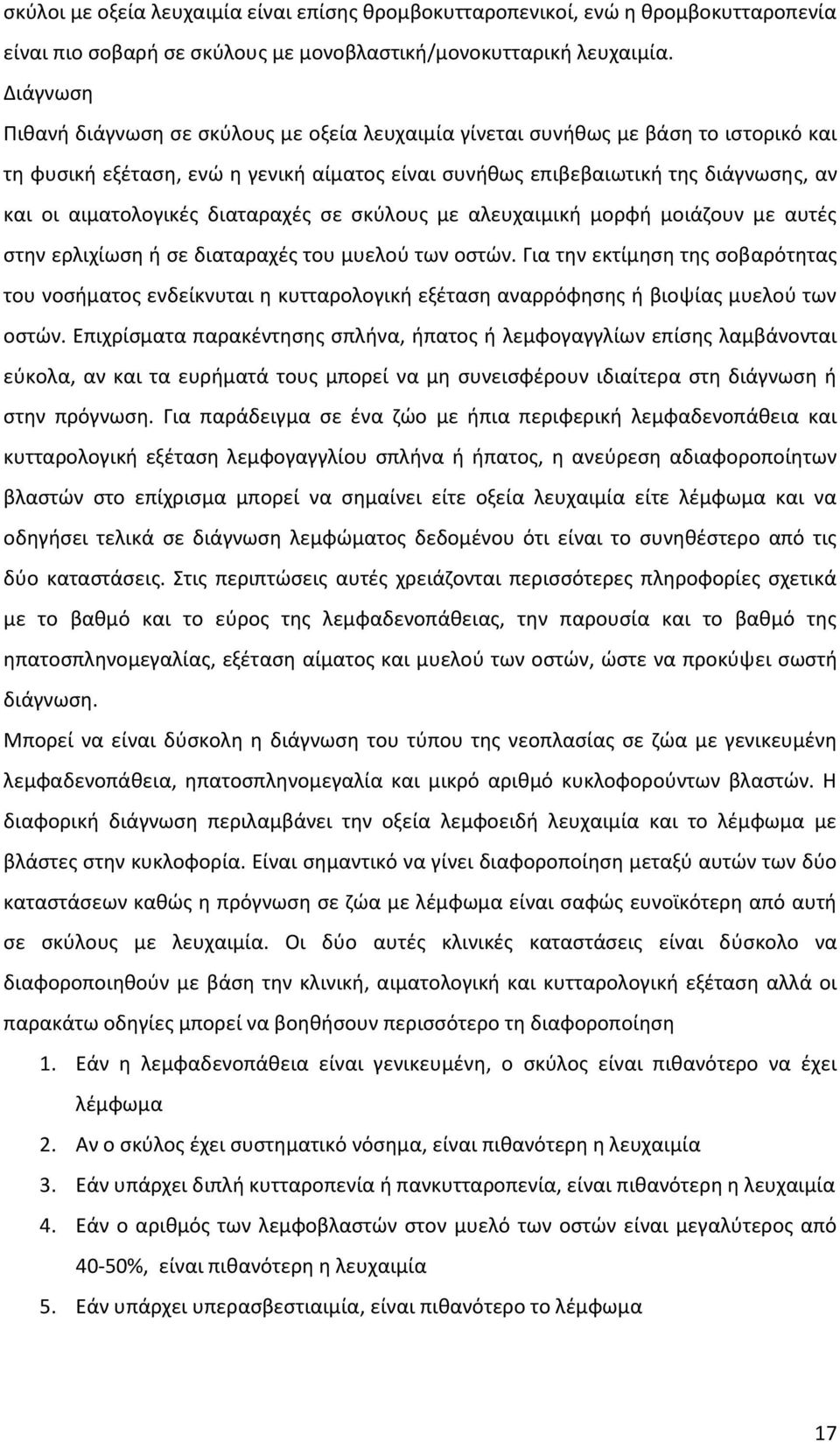 αιματολογικές διαταραχές σε σκύλους με αλευχαιμική μορφή μοιάζουν με αυτές στην ερλιχίωση ή σε διαταραχές του μυελού των οστών.