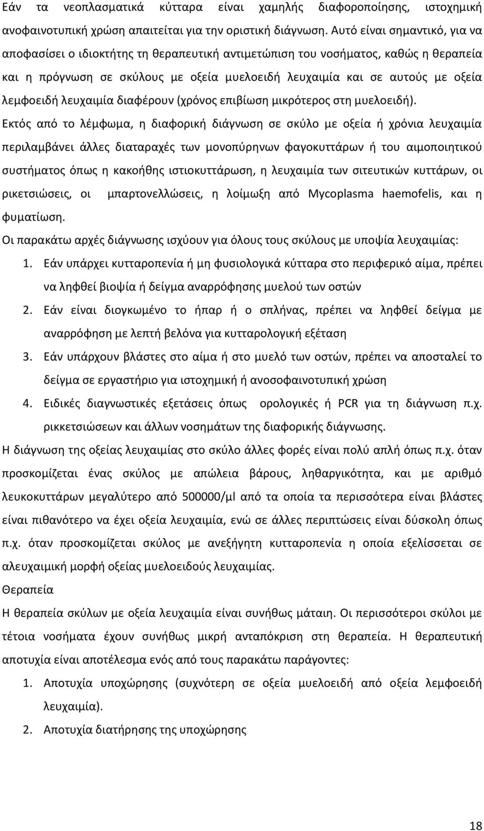 λεμφοειδή λευχαιμία διαφέρουν (χρόνος επιβίωση μικρότερος στη μυελοειδή).