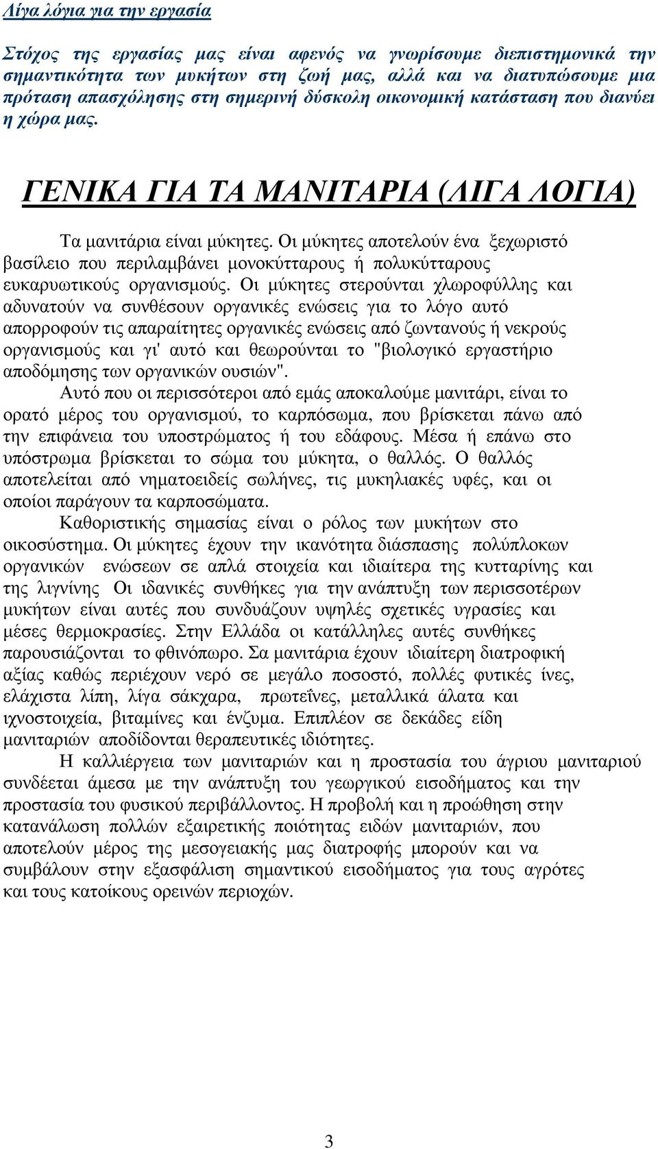 Οι µύκητες αποτελούν ένα ξεχωριστό βασίλειο που περιλαµβάνει µονοκύτταρους ή πολυκύτταρους ευκαρυωτικούς οργανισµούς.