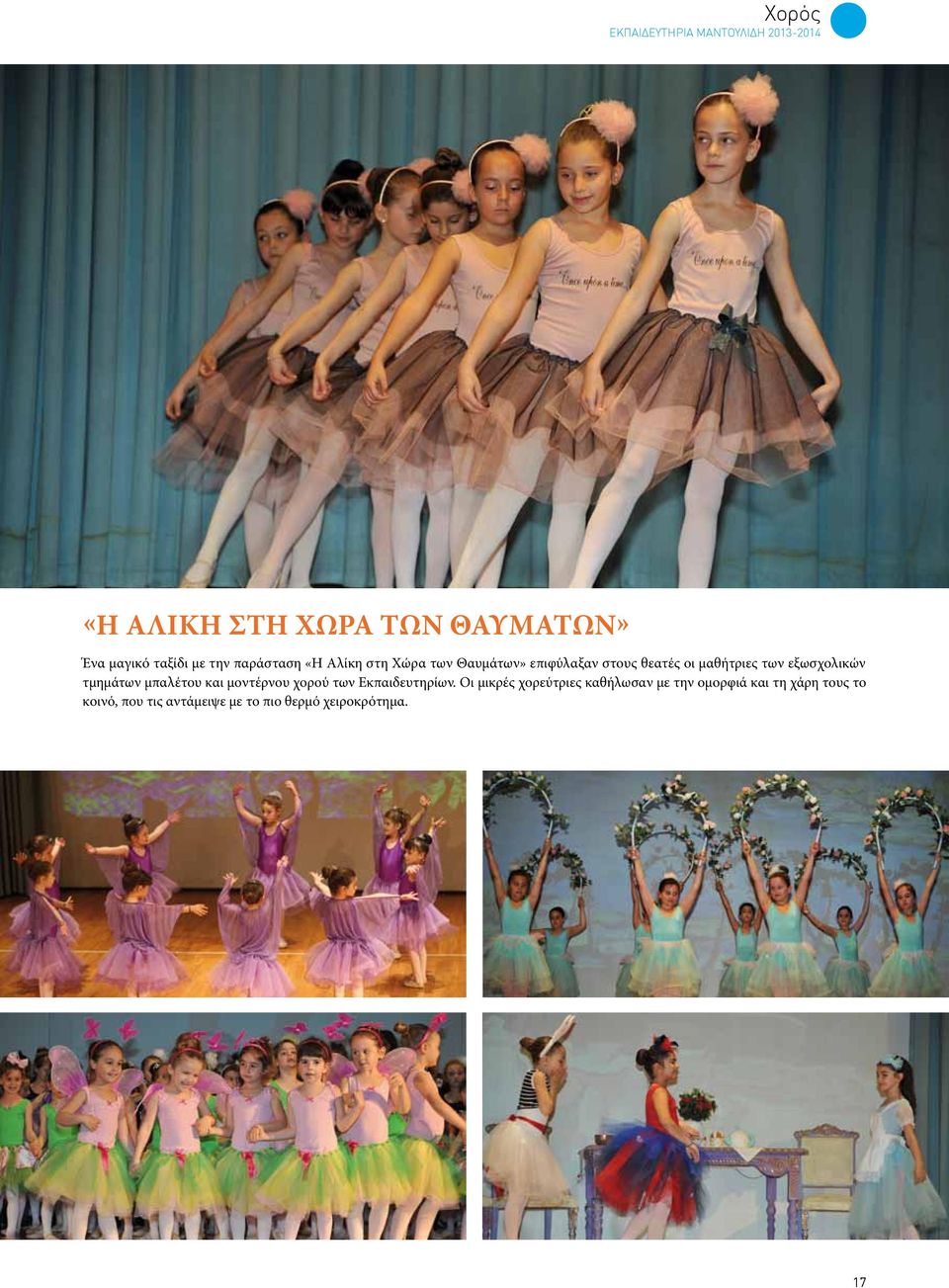εξωσχολικών τμημάτων μπαλέτου και μοντέρνου χορού των Εκπαιδευτηρίων.