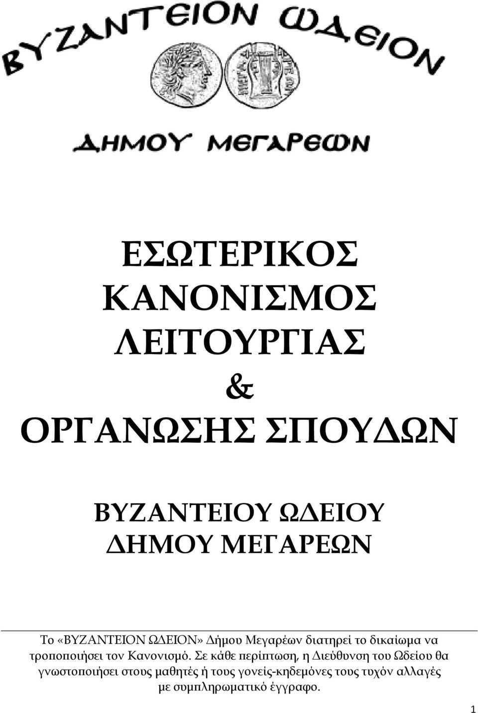 Σε κάθε!ερί!τωση, η ιεύθυνση του Ωδείου θα γνωστο!