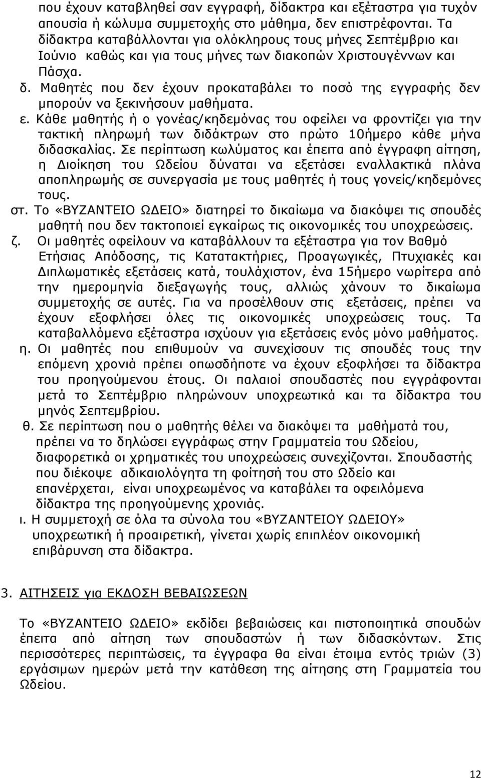 ε. Κάθε µαθητής ή ο γονέας/κηδεµόνας του οφείλει να φροντίζει για την τακτική πληρωµή των διδάκτρων στο πρώτο 10ήµερο κάθε µήνα διδασκαλίας.