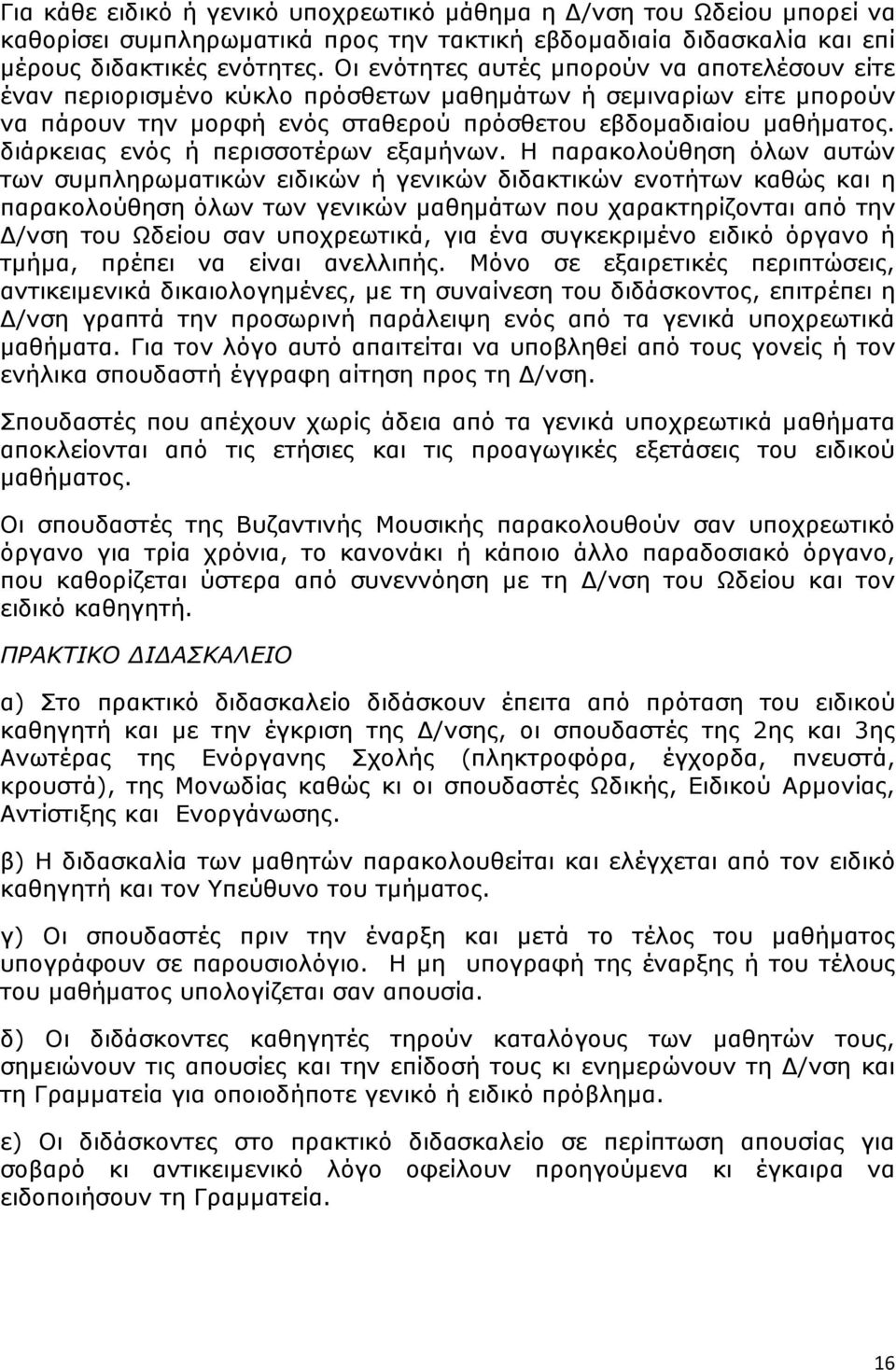 διάρκειας ενός ή περισσοτέρων εξαµήνων.