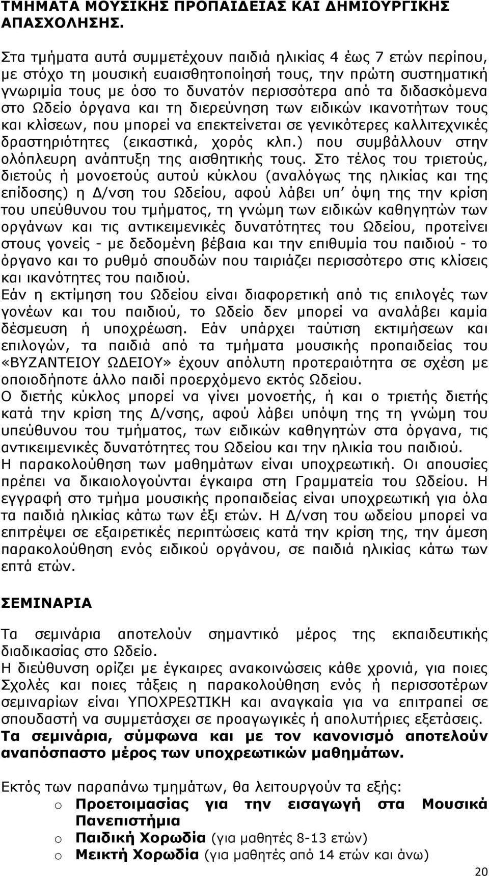 Ωδείο όργανα και τη διερεύνηση των ειδικών ικανοτήτων τους και κλίσεων, που µπορεί να επεκτείνεται σε γενικότερες καλλιτεχνικές δραστηριότητες (εικαστικά, χορός κλπ.