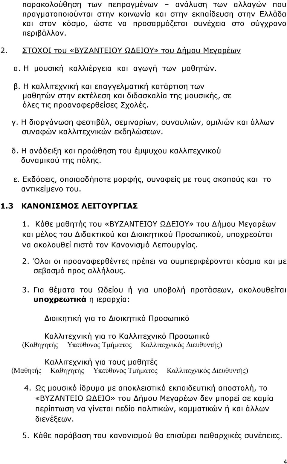 Η καλλιτεχνική και επαγγελµατική κατάρτιση των µαθητών στην εκτέλεση και διδασκαλία της µουσικής, σε όλες τις προαναφερθείσες Σχολές. γ.