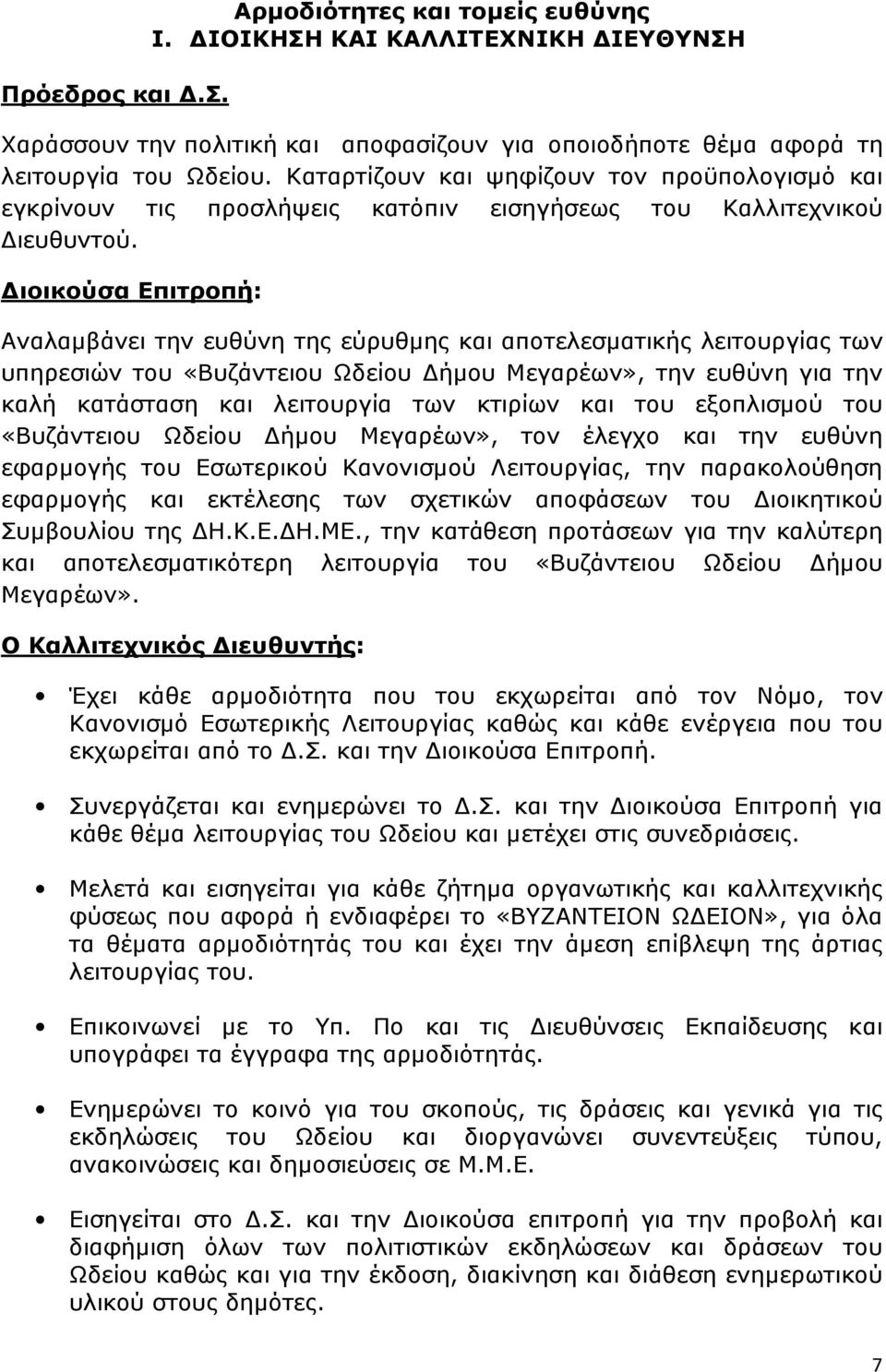 ιοικούσα Επιτροπή: Αναλαµβάνει την ευθύνη της εύρυθµης και αποτελεσµατικής λειτουργίας των υπηρεσιών του «Βυζάντειου Ωδείου ήµου Μεγαρέων», την ευθύνη για την καλή κατάσταση και λειτουργία των