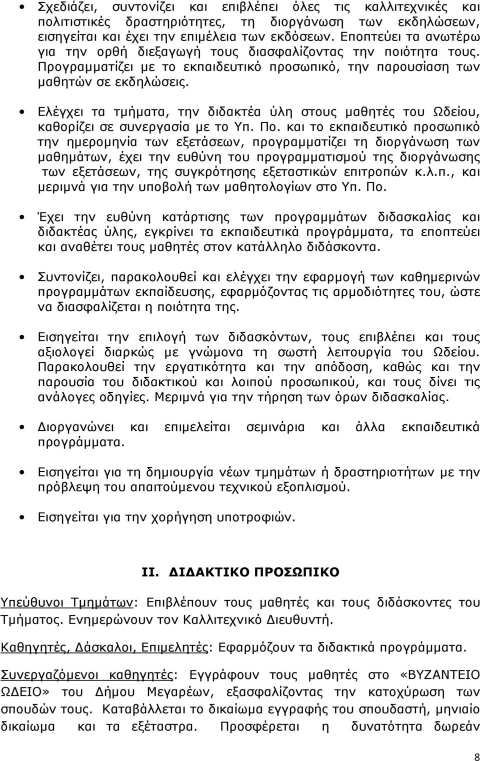 Ελέγχει τα τµήµατα, την διδακτέα ύλη στους µαθητές του Ωδείου, καθορίζει σε συνεργασία µε το Υπ. Πο.