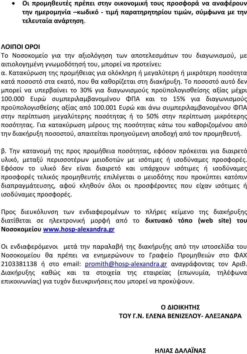 Κατακύρωση της προμήθειας για ολόκληρη ή μεγαλύτερη ή μικρότερη ποσότητα κατά ποσοστό στα εκατό, που θα καθορίζεται στη διακήρυξη.