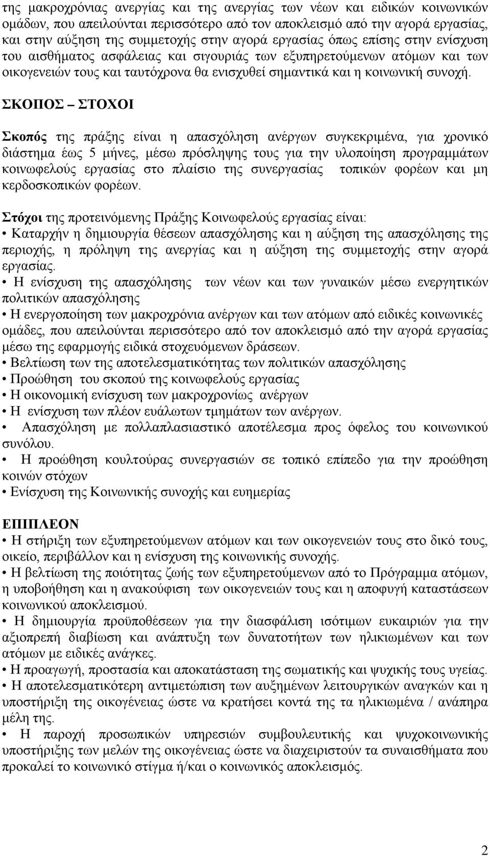 ΣΚΟΠΟΣ ΣΤΟΧΟΙ Σκοπός της πράξης είναι η απασχόληση ανέργων συγκεκριμένα, για χρονικό διάστημα έως 5 μήνες, μέσω πρόσληψης τους για την υλοποίηση προγραμμάτων κοινωφελούς εργασίας στο πλαίσιο της