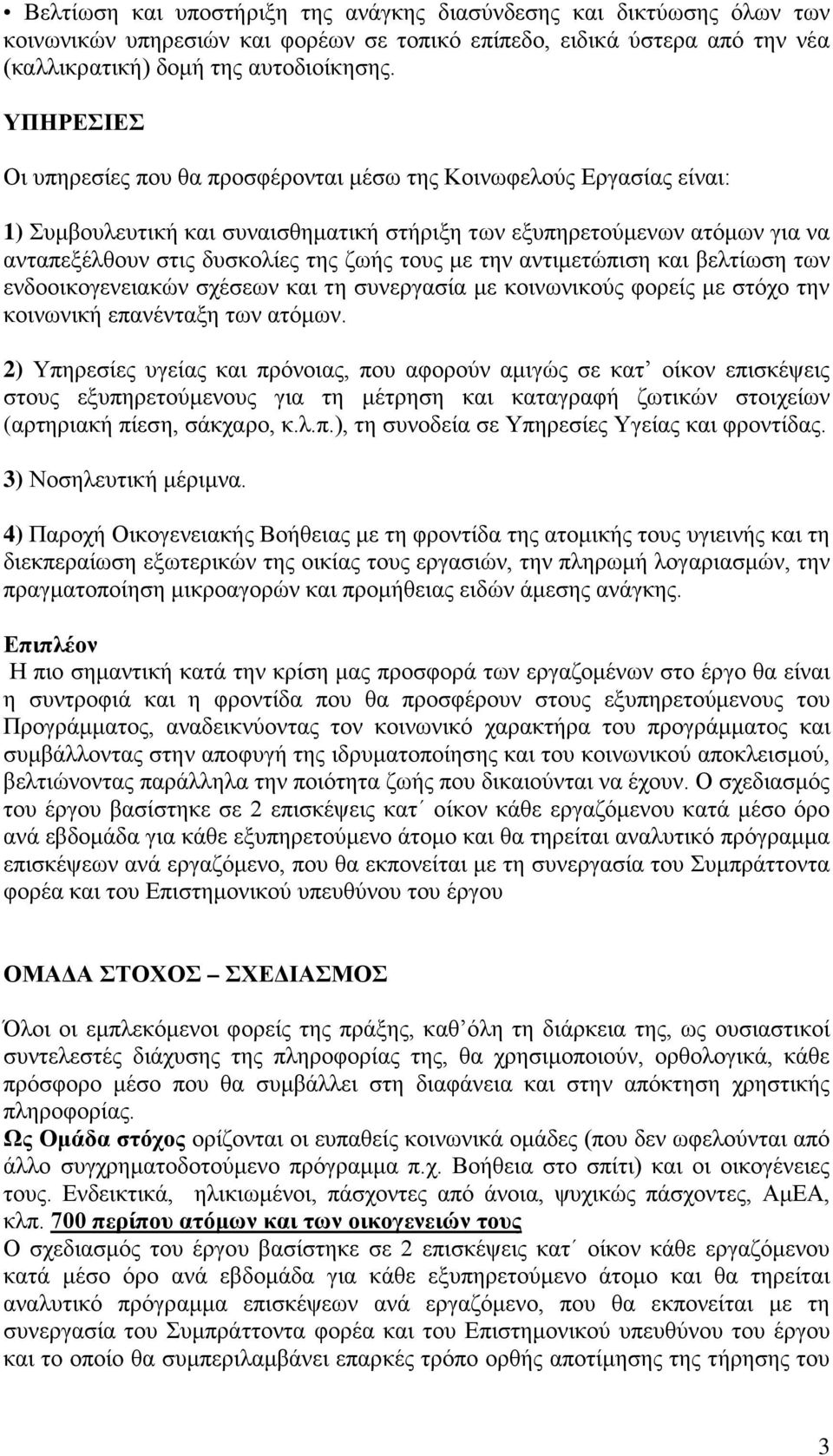 τους με την αντιμετώπιση και βελτίωση των ενδοοικογενειακών σχέσεων και τη συνεργασία με κοινωνικούς φορείς με στόχο την κοινωνική επανένταξη των ατόμων.