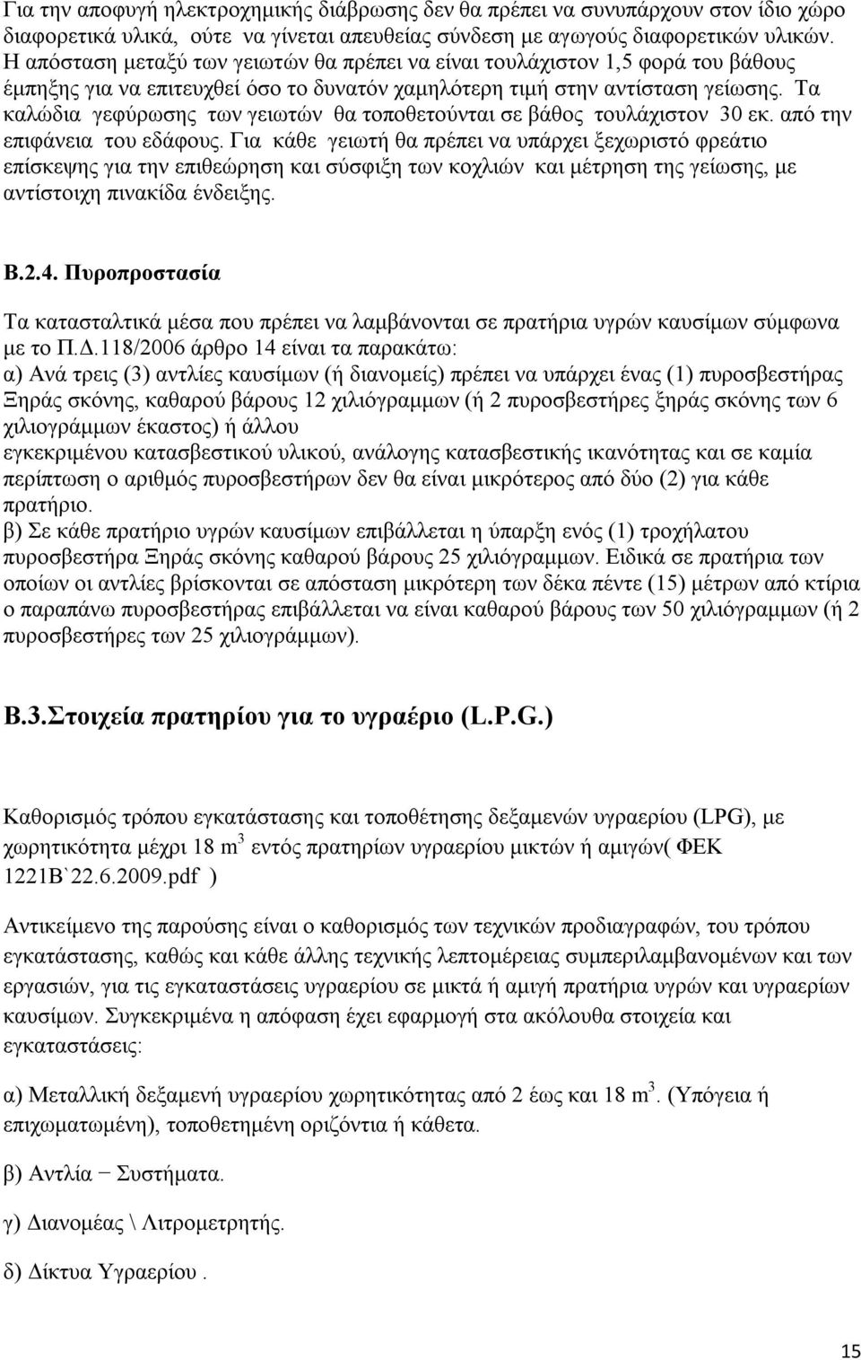 Τα καλώδια γεφύρωσης των γειωτών θα τοποθετούνται σε βάθος τουλάχιστον 30 εκ. από την επιφάνεια του εδάφους.