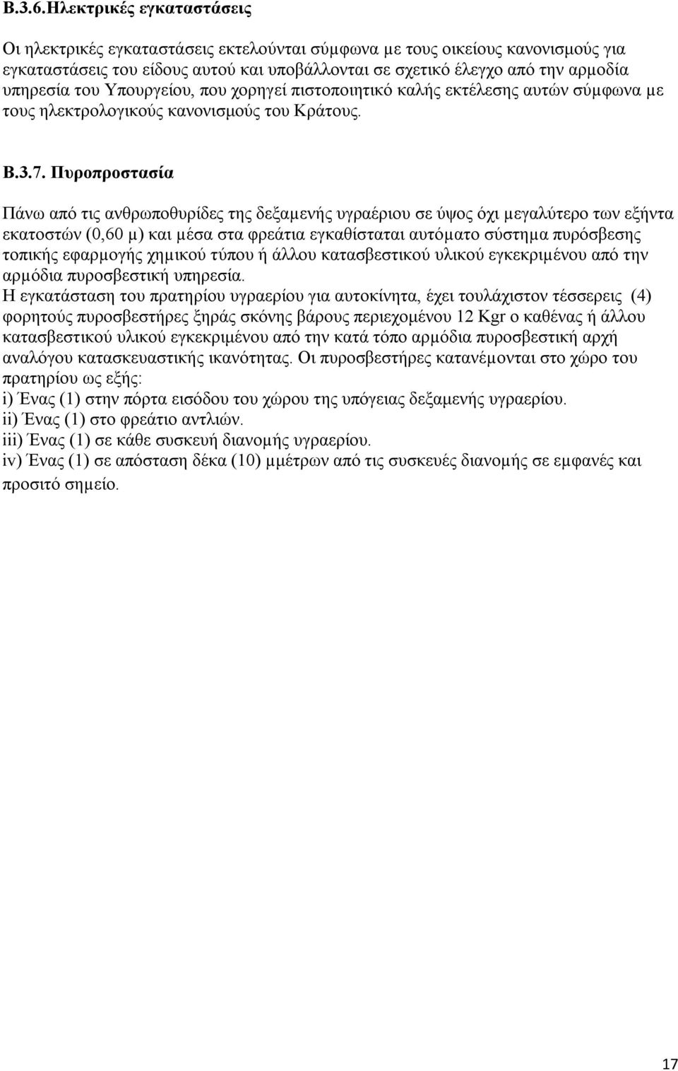 του Υπουργείου, που χορηγεί πιστοποιητικό καλής εκτέλεσης αυτών σύµφωνα µε τους ηλεκτρολογικούς κανονισμούς του Κράτους. Β.3.7.