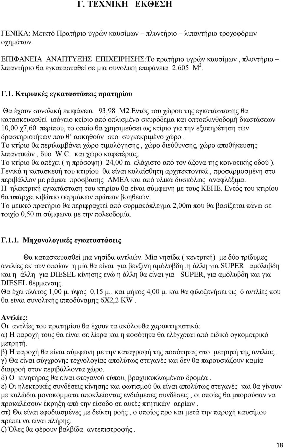 Κτιριακές εγκαταστάσεις πρατηρίου Θα έχουν συνολική επιφάνεια 93,98 Μ2.