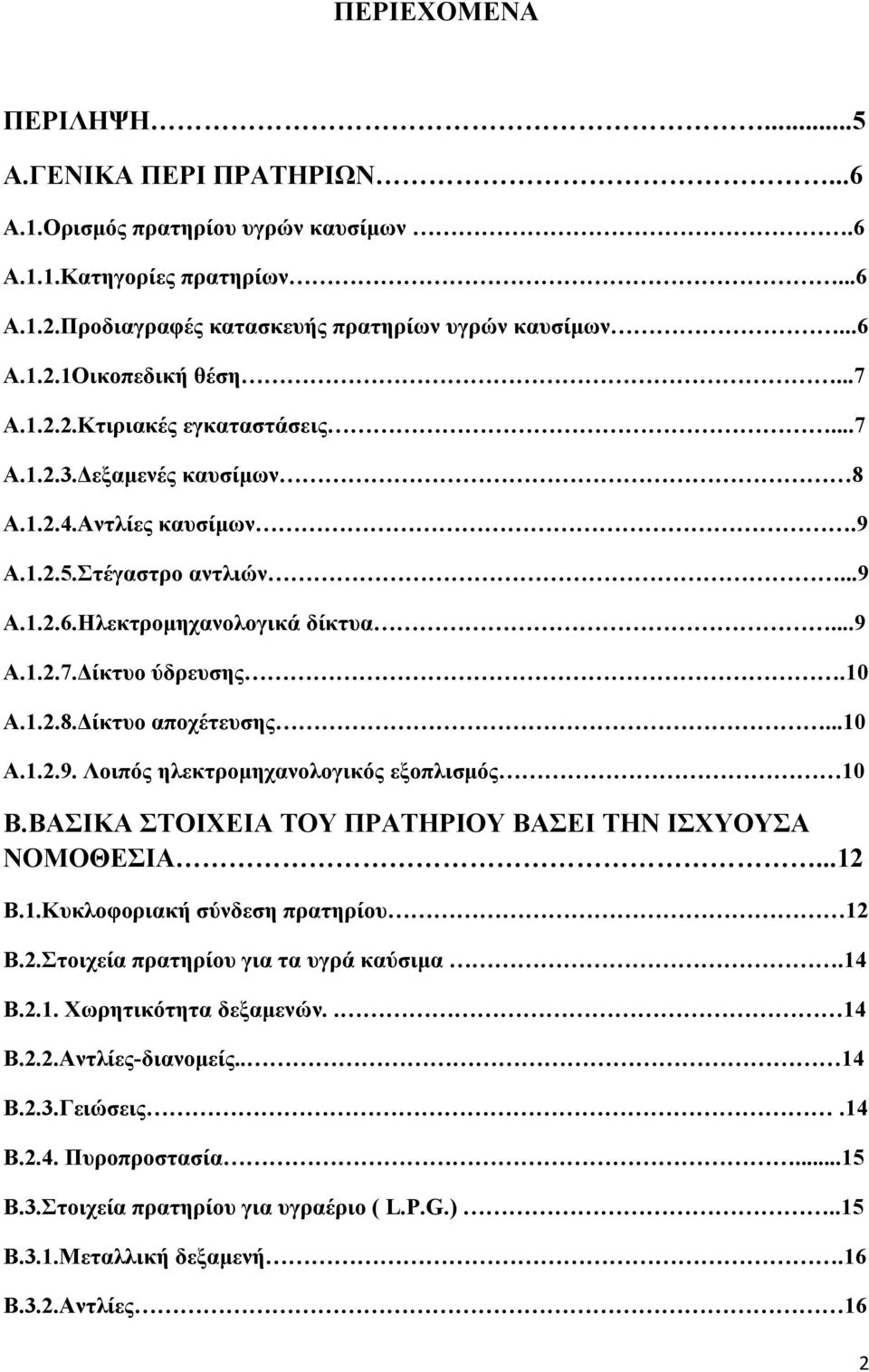 ..10 Α.1.2.9. Λοιπός ηλεκτρομηχανολογικός εξοπλισμός 10 Β.ΒΑΣΙΚΑ ΣΤΟΙΧΕΙΑ ΤΟΥ ΠΡΑΤΗΡΙΟΥ ΒΑΣΕΙ ΤΗΝ ΙΣΧΥΟΥΣΑ ΝΟΜΟΘΕΣΙΑ...12 Β.1.Κυκλοφοριακή σύνδεση πρατηρίου 12 Β.2.Στοιχεία πρατηρίου για τα υγρά καύσιμα.