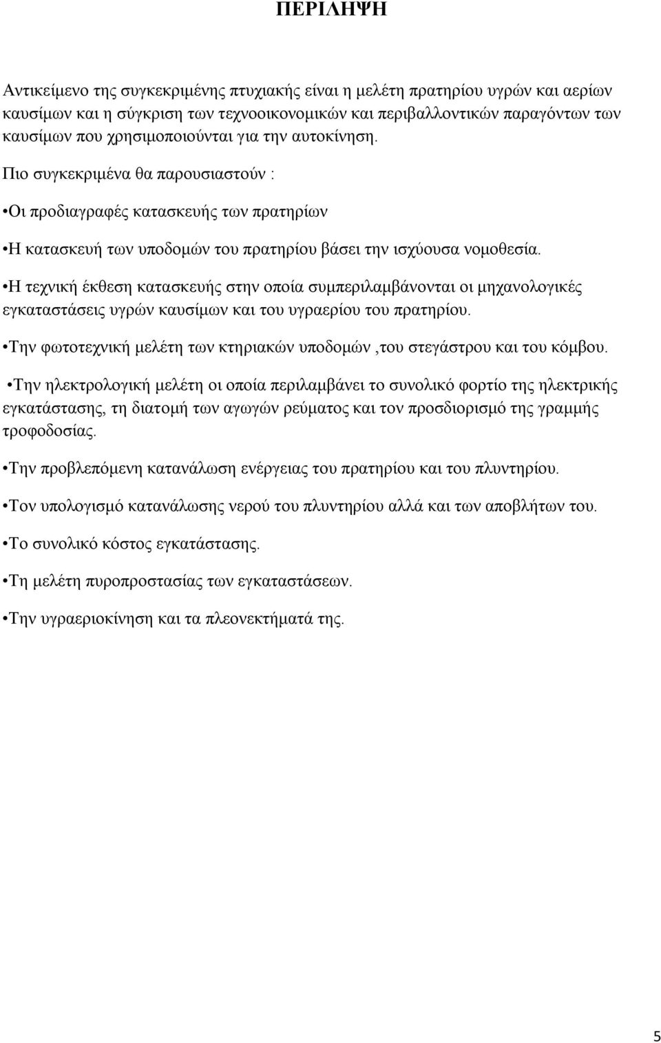 Η τεχνική έκθεση κατασκευής στην οποία συμπεριλαμβάνονται οι μηχανολογικές εγκαταστάσεις υγρών καυσίμων και του υγραερίου του πρατηρίου.