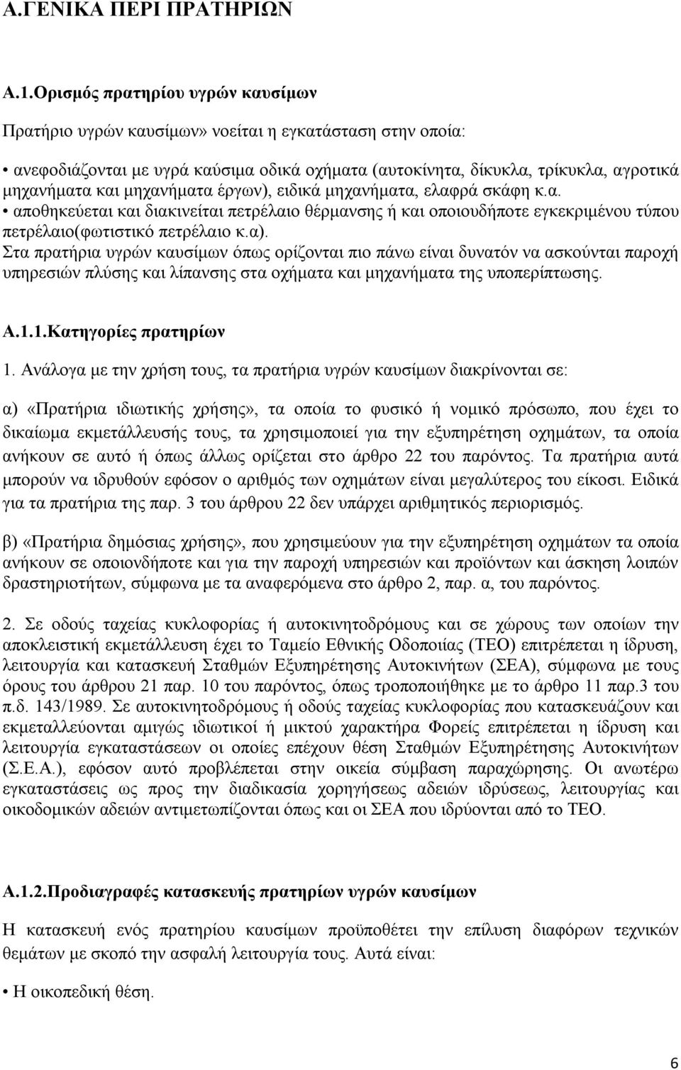 μηχανήματα έργων), ειδικά μηχανήματα, ελαφρά σκάφη κ.α. αποθηκεύεται και διακινείται πετρέλαιο θέρμανσης ή και οποιουδήποτε εγκεκριμένου τύπου πετρέλαιο(φωτιστικό πετρέλαιο κ.α).