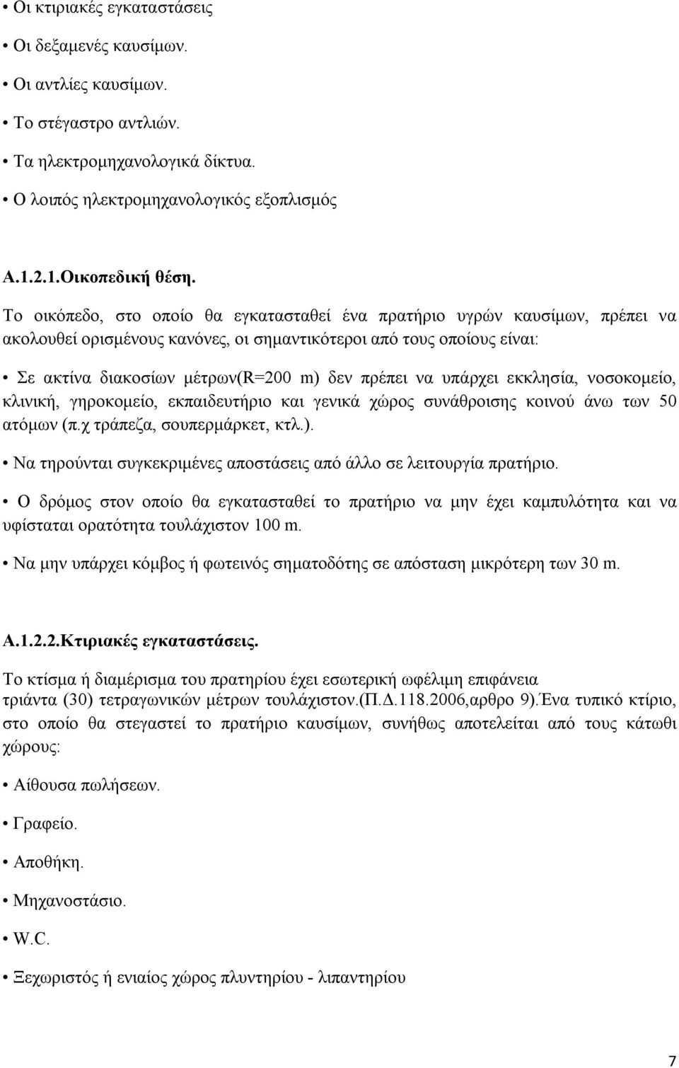 υπάρχει εκκλησία, νοσοκομείο, κλινική, γηροκομείο, εκπαιδευτήριο και γενικά χώρος συνάθροισης κοινού άνω των 50 ατόμων (π.χ τράπεζα, σουπερμάρκετ, κτλ.).