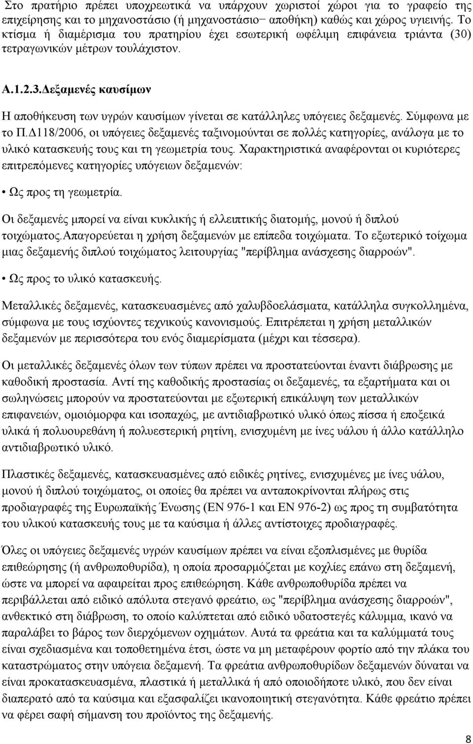 Σύμφωνα με το Π.Δ118/2006, οι υπόγειες δεξαμενές ταξινομούνται σε πολλές κατηγορίες, ανάλογα με το υλικό κατασκευής τους και τη γεωμετρία τους.