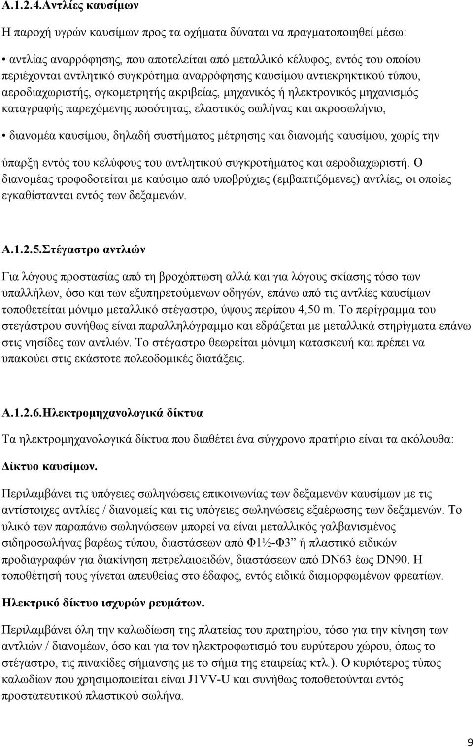 αναρρόφησης καυσίμου αντιεκρηκτικού τύπου, αεροδιαχωριστής, ογκομετρητής ακριβείας, μηχανικός ή ηλεκτρονικός μηχανισμός καταγραφής παρεχόμενης ποσότητας, ελαστικός σωλήνας και ακροσωλήνιο, διανομέα