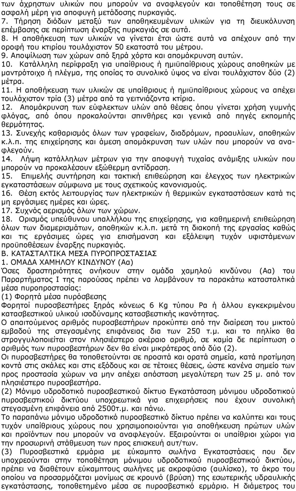 Η αποθήκευση των υλικών να γίνεται έτσι ώστε αυτά να απέχουν από την οροφή του κτιρίου τουλάχιστον 50 εκατοστά του μέτρου. 9. Αποψίλωση των χώρων από ξηρά χόρτα και απομάκρυνση αυτών. 10.