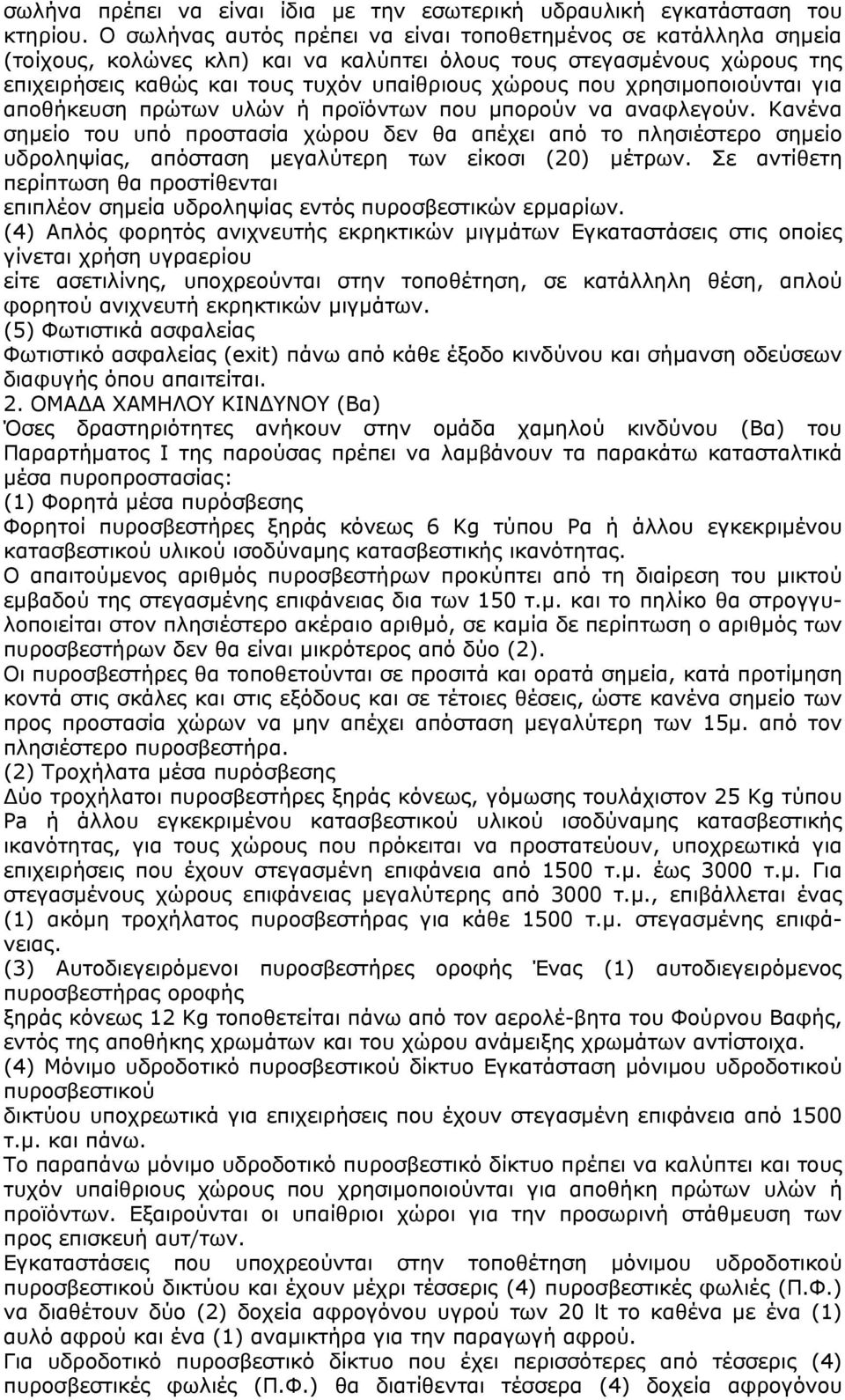 χρησιμοποιούνται για αποθήκευση πρώτων υλών ή προϊόντων που μπορούν να αναφλεγούν.