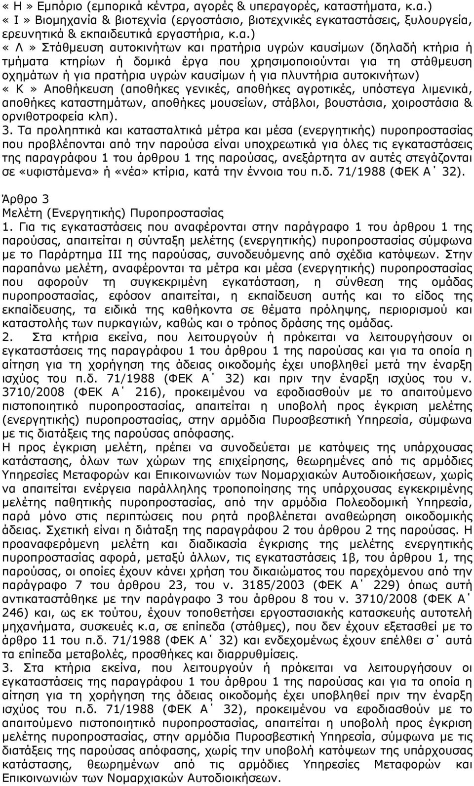 πρατήρια υγρών καυσίμων (δηλαδή κτήρια ή τμήματα κτηρίων ή δομικά έργα που χρησιμοποιούνται για τη στάθμευση οχημάτων ή για πρατήρια υγρών καυσίμων ή για πλυντήρια αυτοκινήτων) «Κ» Αποθήκευση