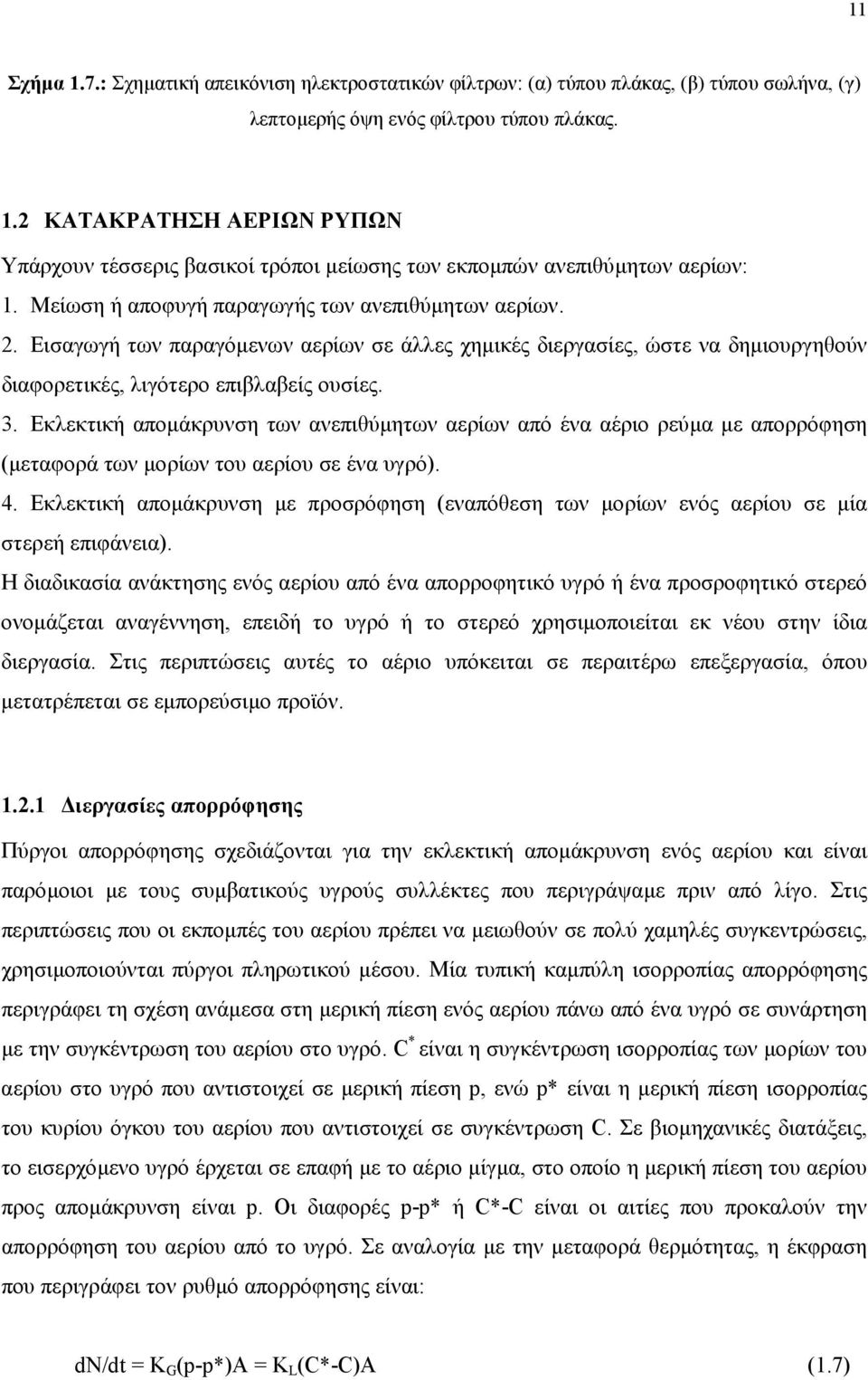 Εκλεκτική αποµάκρυνση των ανεπιθύµητων αερίων από ένα αέριο ρεύµα µε απορρόφηση (µεταφορά των µορίων του αερίου σε ένα υγρό). 4.