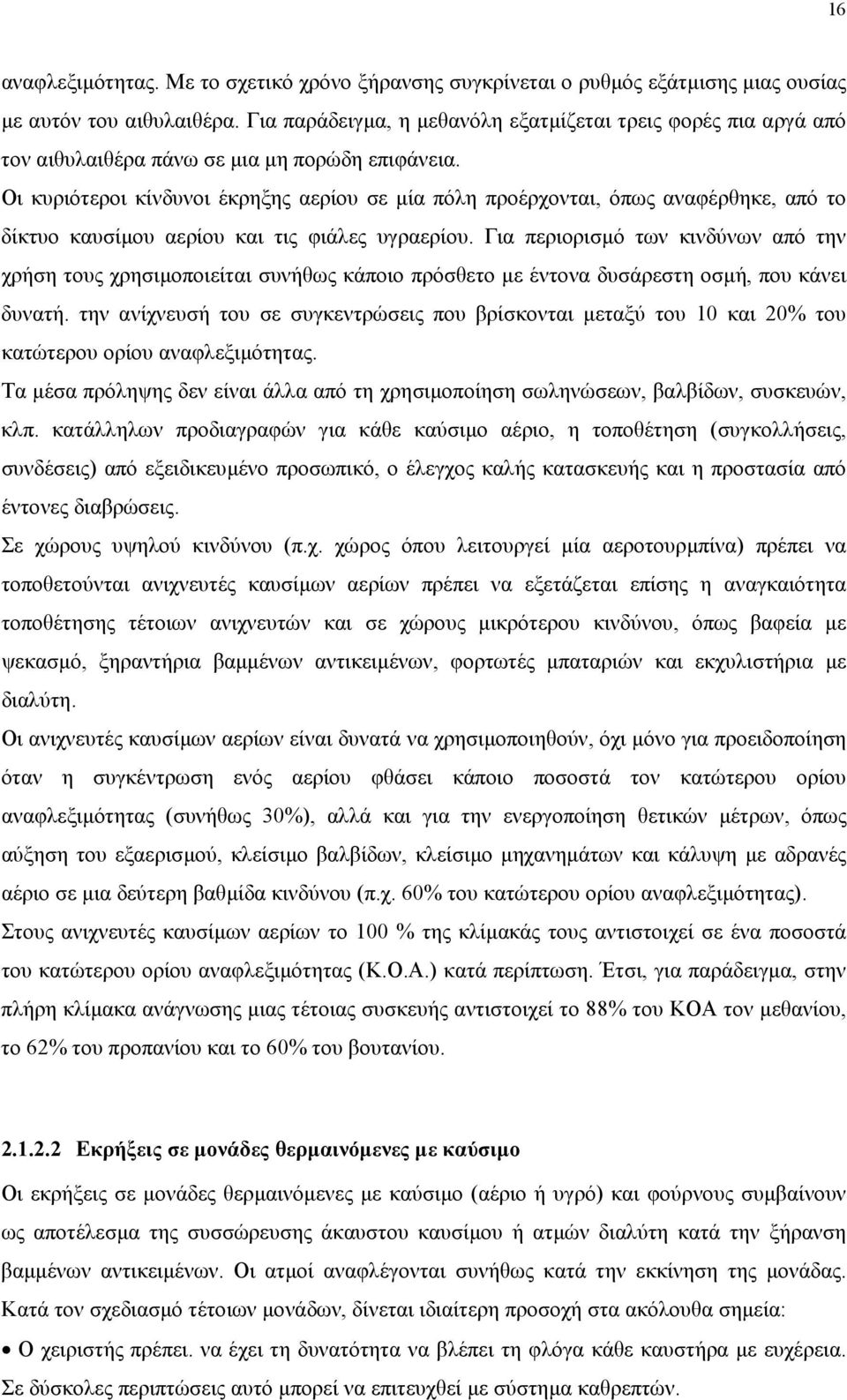 Οι κυριότεροι κίνδυνοι έκρηξης αερίου σε µία πόλη προέρχονται, όπως αναφέρθηκε, από το δίκτυο καυσίµου αερίου και τις φιάλες υγραερίου.