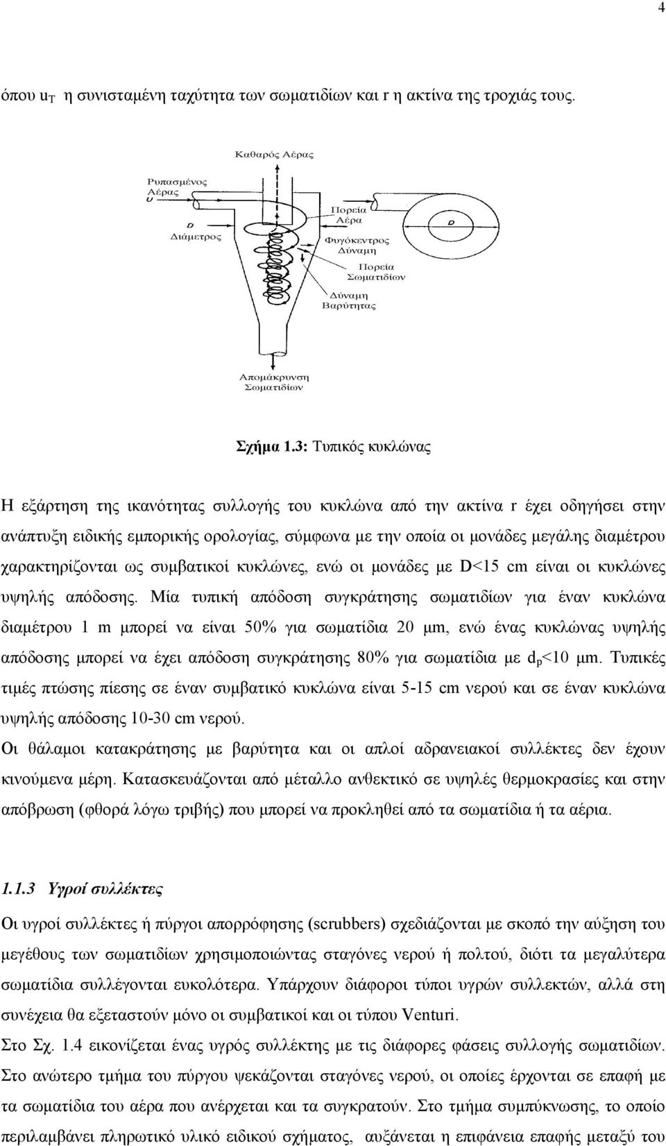 3: Τυπικός κυκλώνας Η εξάρτηση της ικανότητας συλλογής του κυκλώνα από την ακτίνα r έχει οδηγήσει στην ανάπτυξη ειδικής εµπορικής ορολογίας, σύµφωνα µε την οποία οι µονάδες µεγάλης διαµέτρου