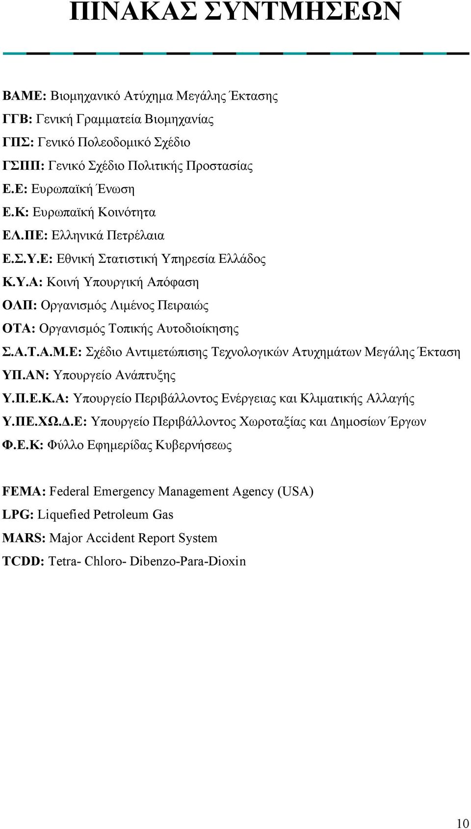 Ε: Σχέδιο Αντιµετώπισης Τεχνολογικών Ατυχηµάτων Μεγάλης Έκταση ΥΠ.ΑΝ: Υπουργείο Ανάπτυξης Υ.Π.Ε.Κ.Α: Υπουργείο Περιβάλλοντος Ενέργειας και Κλιµατικής Αλλαγής Υ.ΠΕ.ΧΩ.