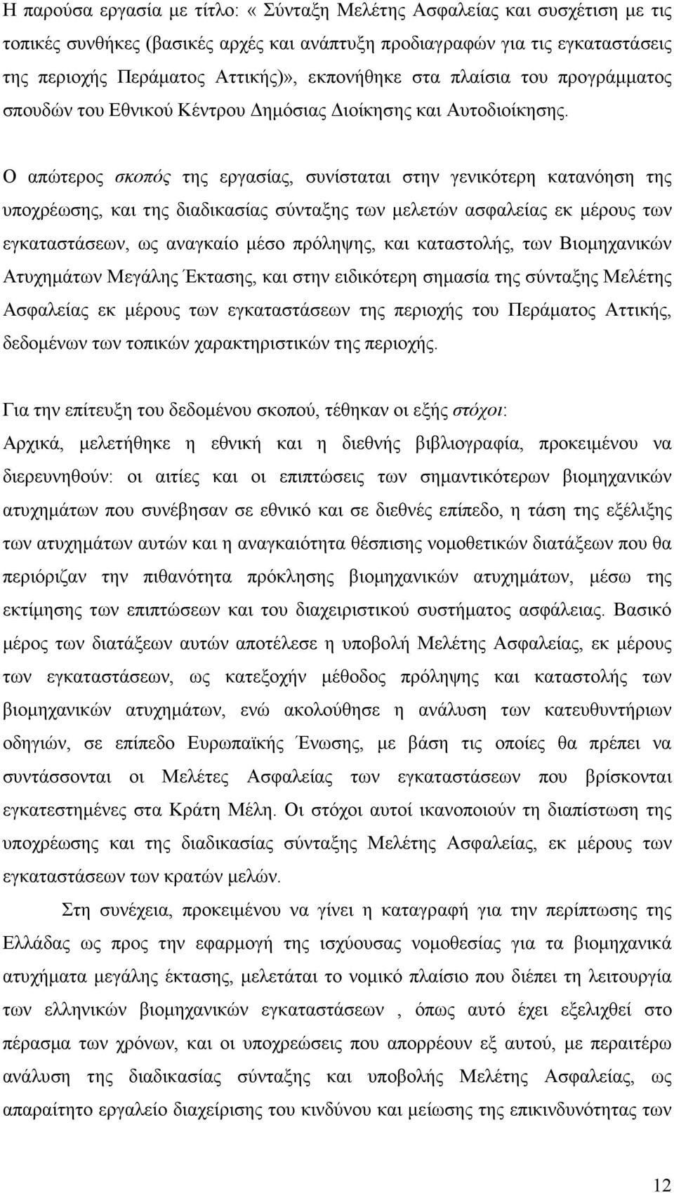 Ο απώτερος σκοπός της εργασίας, συνίσταται στην γενικότερη κατανόηση της υποχρέωσης, και της διαδικασίας σύνταξης των µελετών ασφαλείας εκ µέρους των εγκαταστάσεων, ως αναγκαίο µέσο πρόληψης, και