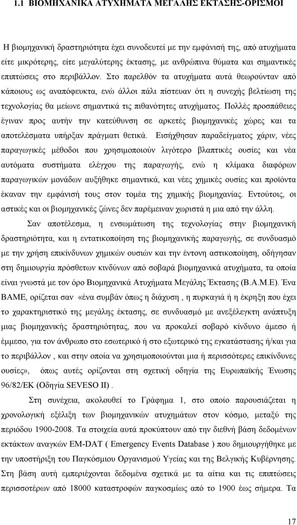 Στο παρελθόν τα ατυχήµατα αυτά θεωρούνταν από κάποιους ως αναπόφευκτα, ενώ άλλοι πάλι πίστευαν ότι η συνεχής βελτίωση της τεχνολογίας θα µείωνε σηµαντικά τις πιθανότητες ατυχήµατος.