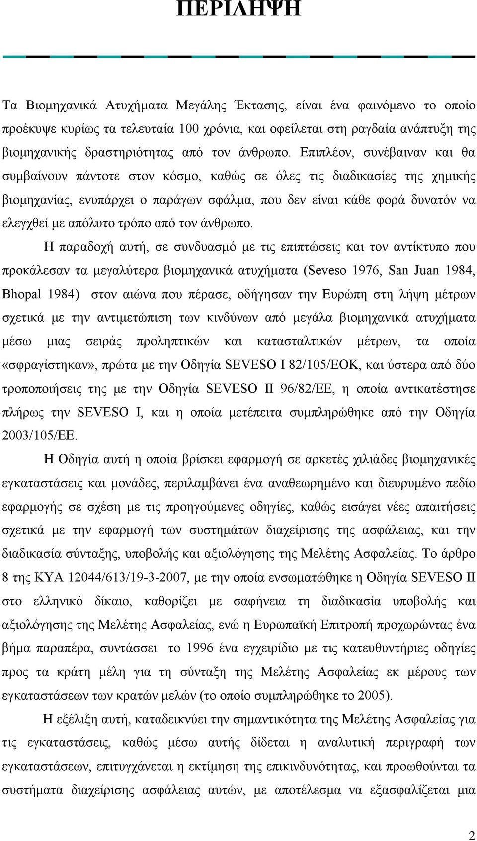 Επιπλέον, συνέβαιναν και θα συµβαίνουν πάντοτε στον κόσµο, καθώς σε όλες τις διαδικασίες της χηµικής βιοµηχανίας, ενυπάρχει ο παράγων σφάλµα, που δεν είναι κάθε φορά δυνατόν να ελεγχθεί µε απόλυτο