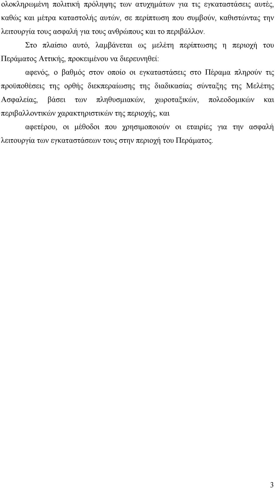 Στο πλαίσιο αυτό, λαµβάνεται ως µελέτη περίπτωσης η περιοχή του Περάµατος Αττικής, προκειµένου να διερευνηθεί: αφενός, ο βαθµός στον οποίο οι εγκαταστάσεις στο Πέραµα πληρούν