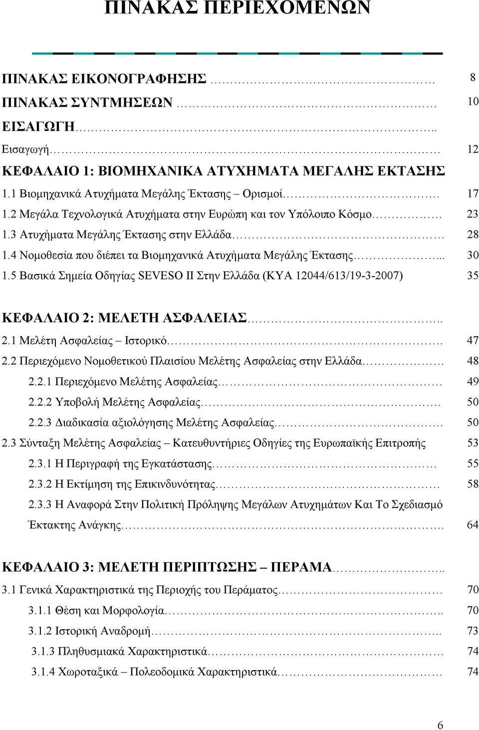 5 Βασικά Σηµεία Οδηγίας SEVESO II Στην Ελλάδα (ΚΥΑ 12044/613/19-3-2007) 35 ΚΕΦΑΛΑΙΟ 2: ΜΕΛΕΤΗ ΑΣΦΑΛΕΙΑΣ.. 2.1 Μελέτη Ασφαλείας Ιστορικό. 47 2.