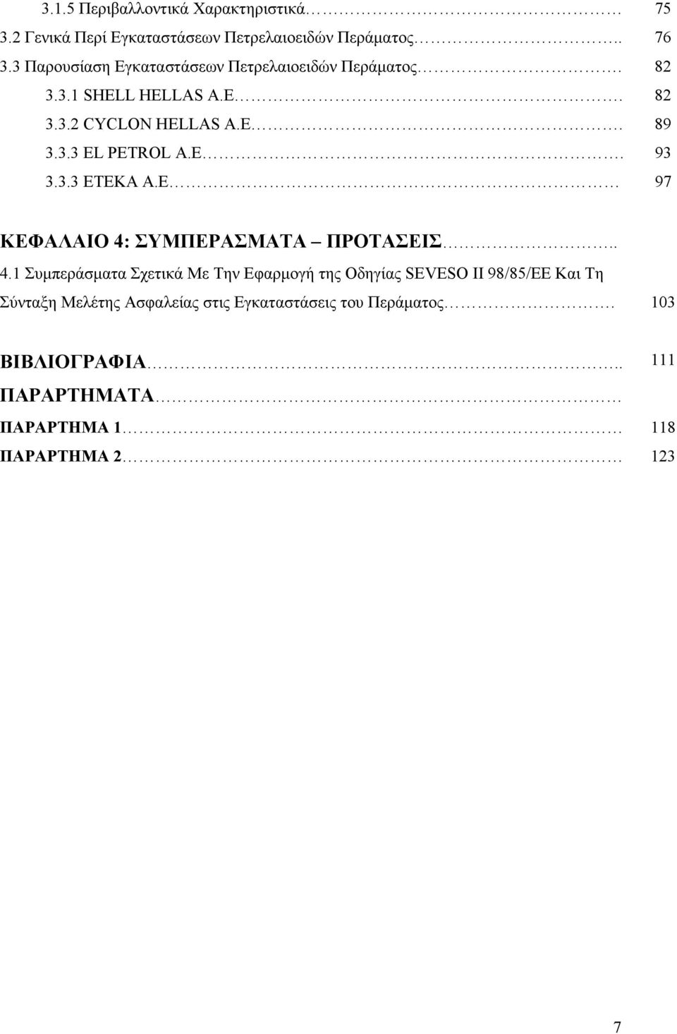 E. 93 3.3.3 ETEKA A.E 97 ΚΕΦΑΛΑΙΟ 4: