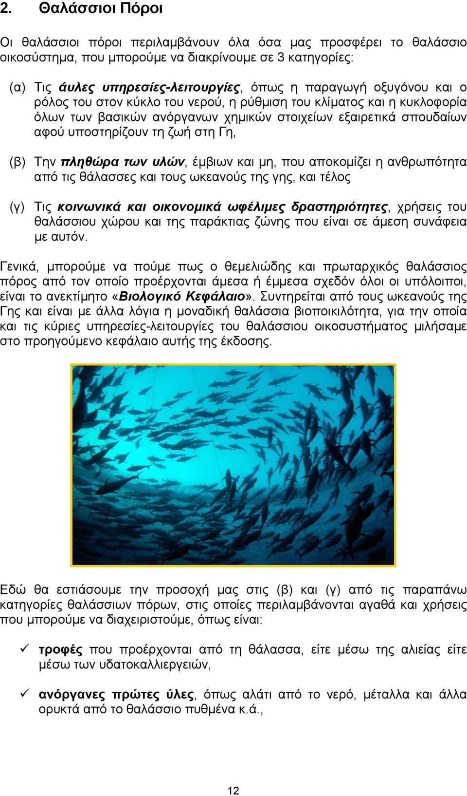 πληθώρα των υλών, έµβιων και µη, που αποκοµίζει η ανθρωπότητα από τις θάλασσες και τους ωκεανούς της γης, και τέλος (γ) Τις κοινωνικά και οικονοµικά ωφέλιµες δραστηριότητες, χρήσεις του θαλάσσιου